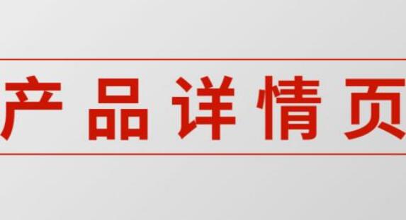 寶貝詳情頁必備模塊及優(yōu)化建議